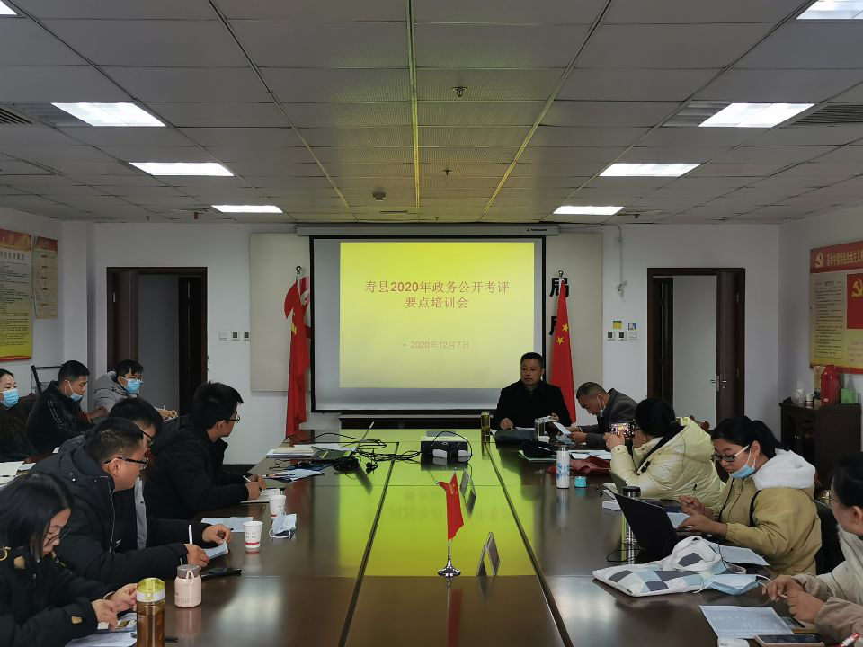 寿县召开2020年政务公开考评要点培训会