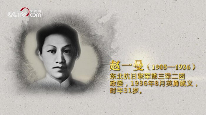 1936年8月,时任东北抗日联军第三军二团政委的赵一曼英勇就义,时年31