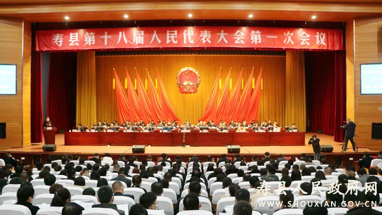 寿县第十八届人民代表大会第一次会议开幕