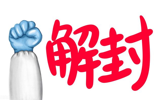 疫情防控小知识解封后还需要居家隔离吗刚刚解封就出省会不会隔离