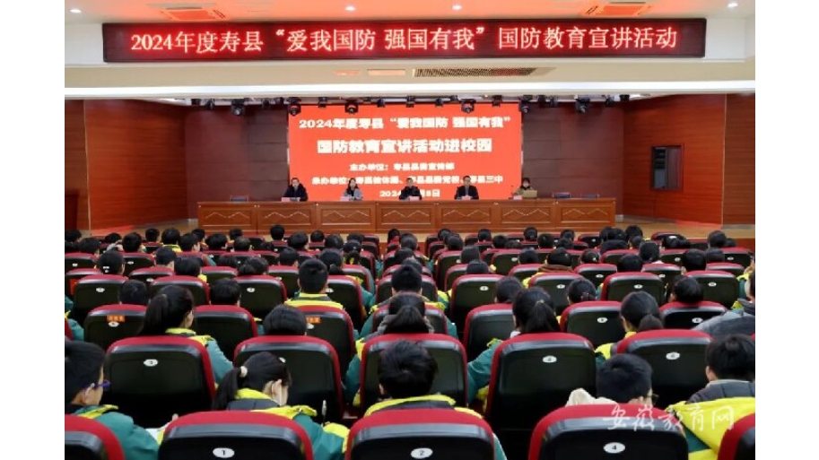 寿县开展国防教育宣讲进校园活动