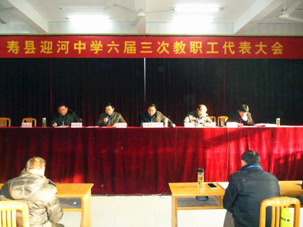 寿县迎河中学隆重召开六届三次教代会推进民主建设