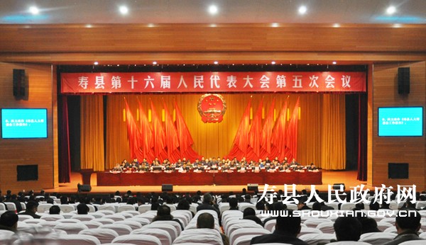 寿县十六届人大五次会议隆重开幕