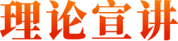 理论宣讲