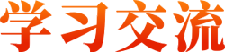 学习交流
