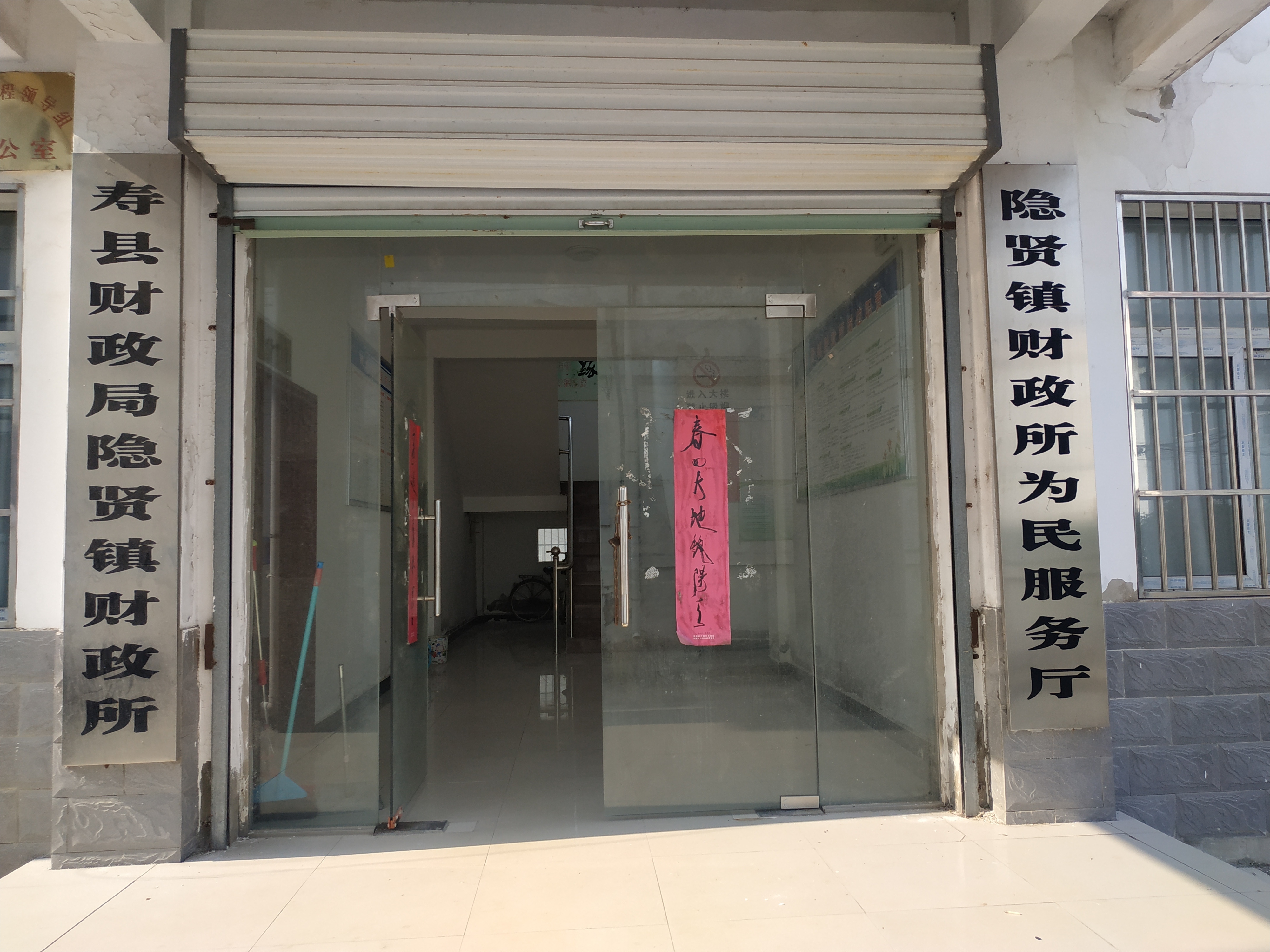 隐贤镇财政所为民服务厅