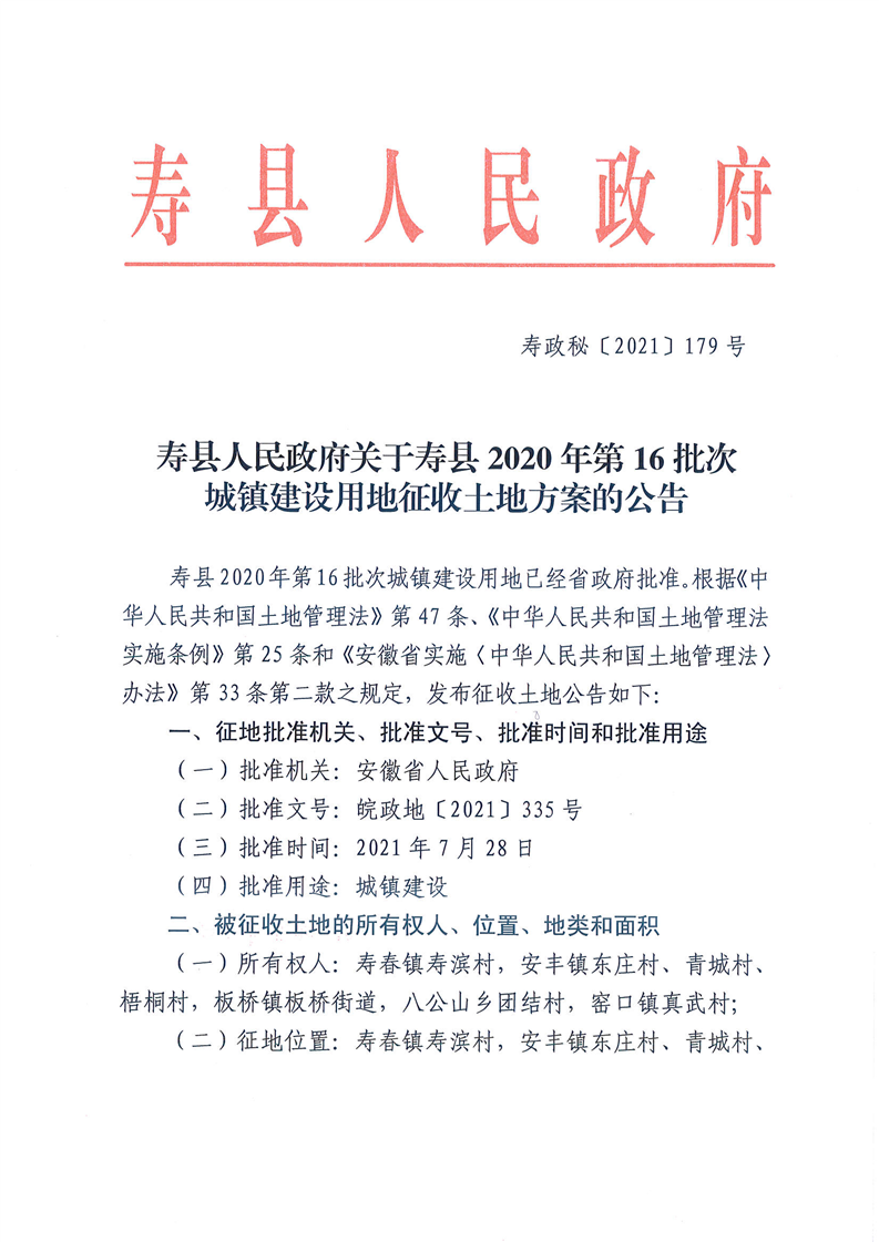 寿县2020年第16批次城镇建设用地征收土地方案的公告政务公开 寿县人民政府 