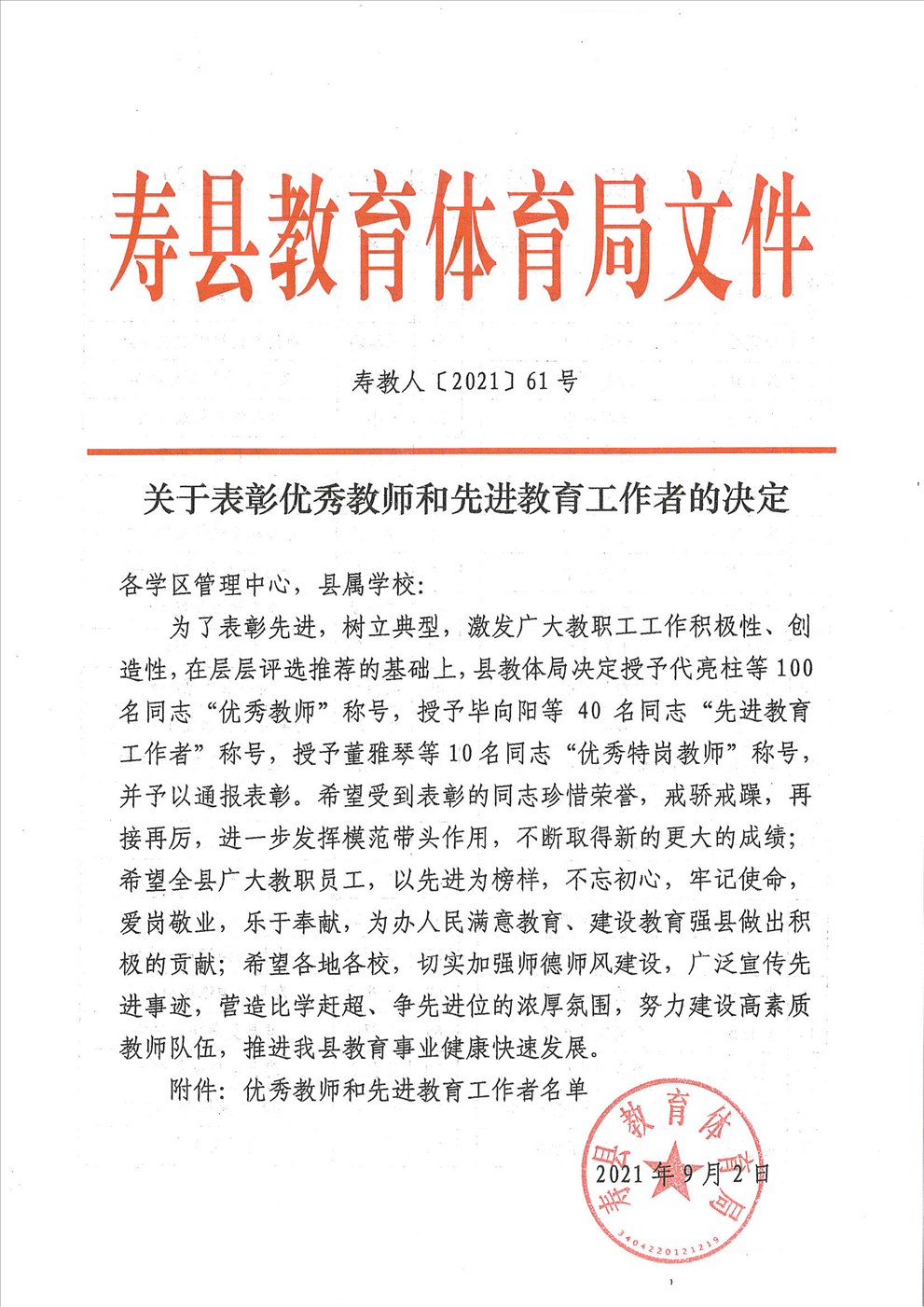 优秀教师表彰决定