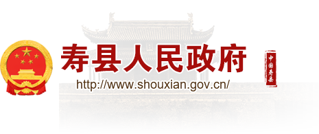 寿县人民政府