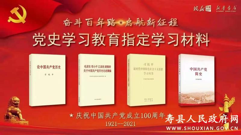 寿县新华书店重点展示党史学习教育读物传承红色文化