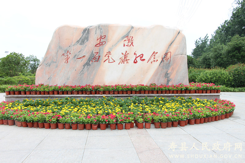 发挥安徽第一面党旗纪念园作用 喜迎建党100周年_寿县人民政府