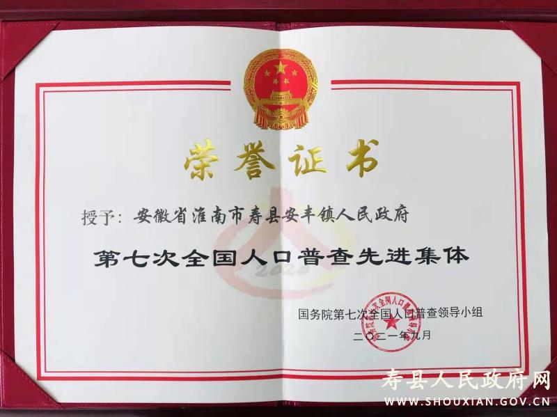 安丰镇获得第七次全国人口普查先进集体_寿县人民政府