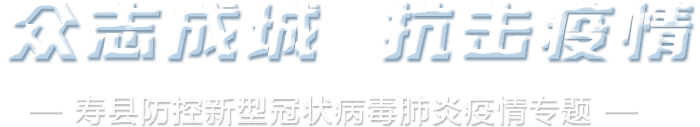 众志成城 抗击疫情