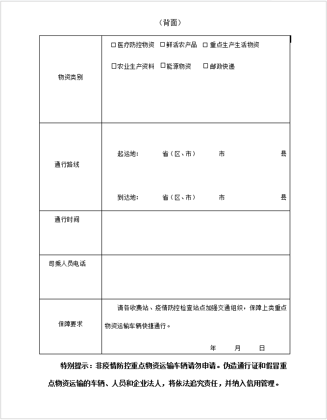 安徽省重点物资运输车辆通行证下载使用须知
