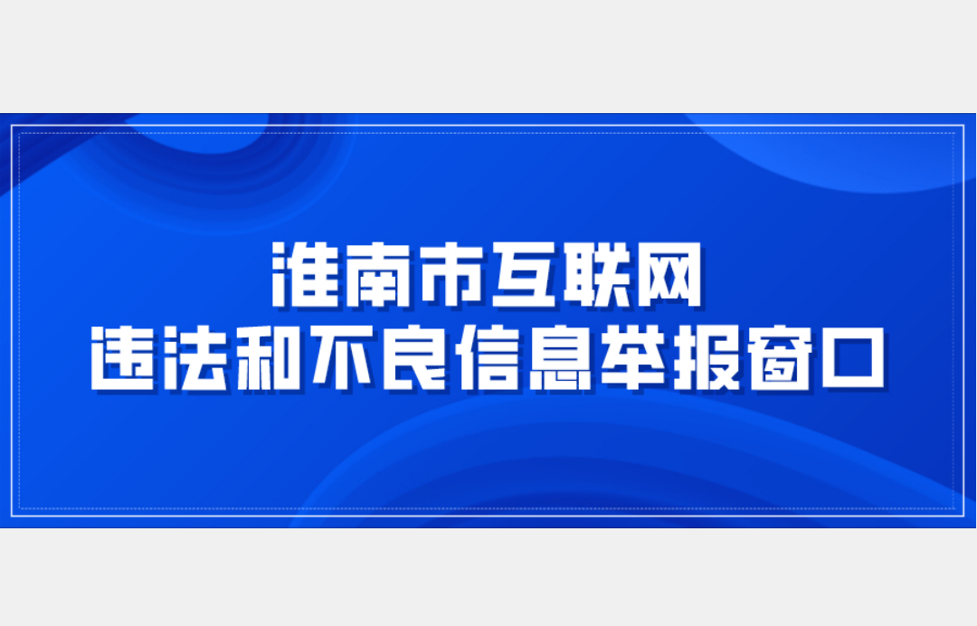 淮南市举报网上传播疫情谣言通道