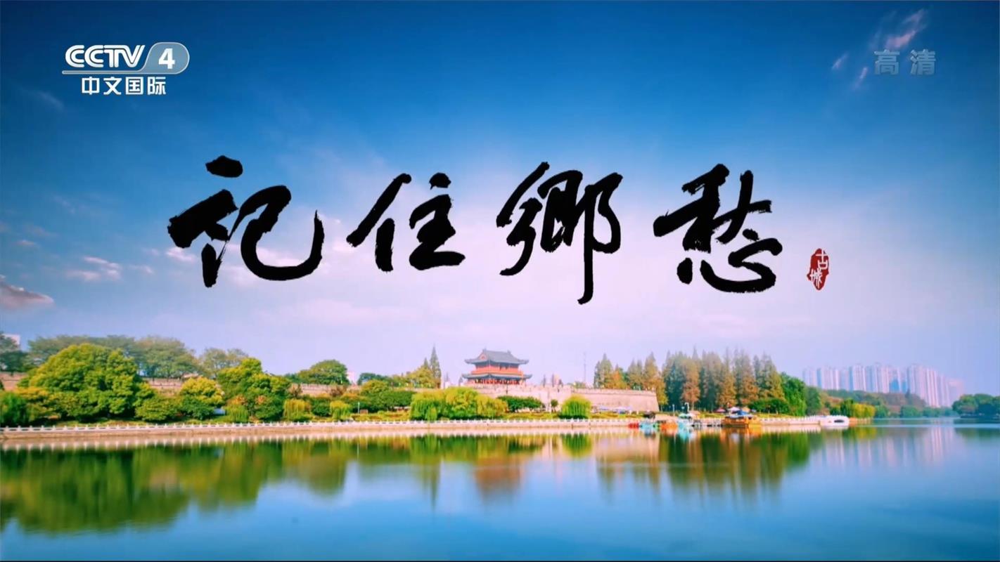 《记住乡愁》第七季 第二十一集《寿县——金汤永固 久久为功》