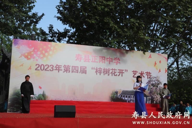 寿县正阳中学第四届梓树花开艺术节演绎精彩