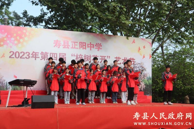 寿县正阳中学第四届梓树花开艺术节演绎精彩