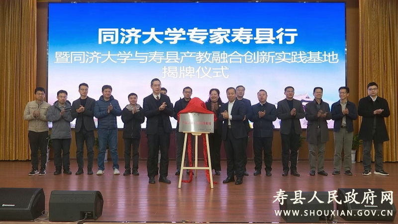同济大学专家寿县行暨同济大学产教融合创新实践基地揭牌仪式举行