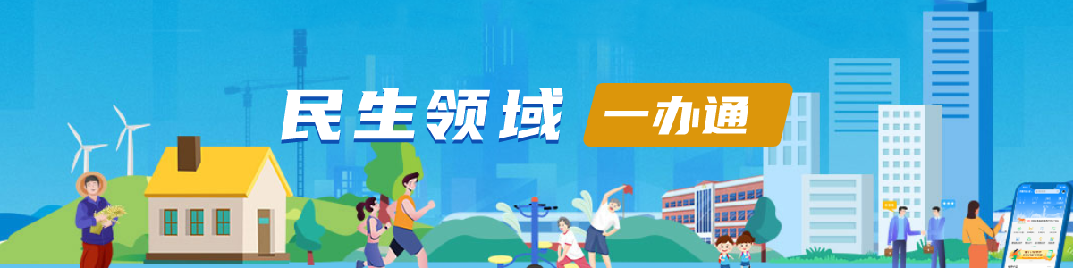 民生领域一通办