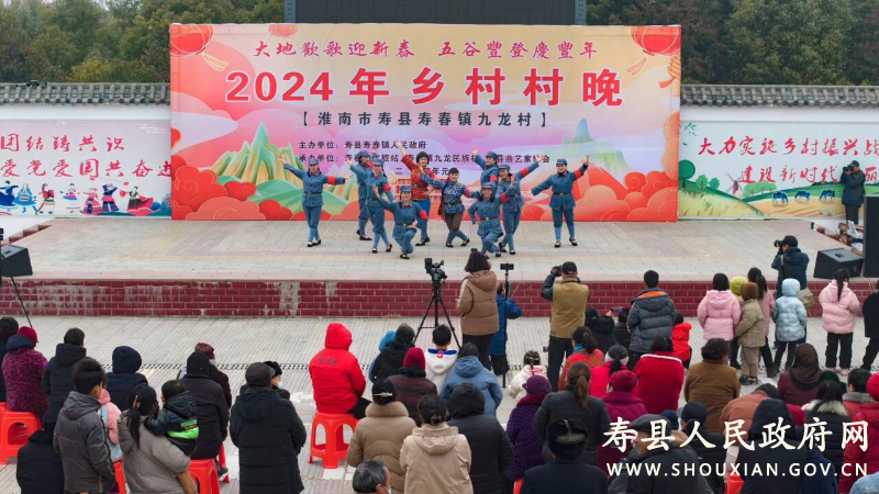 寿春镇举行2024年乡村村晚_寿县人民政府