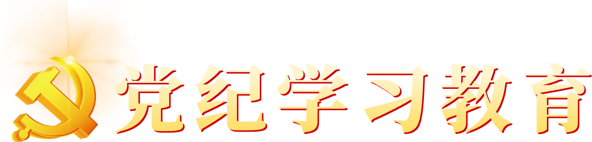 党纪学习教育