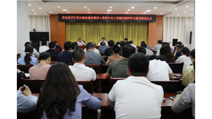 寿县经开区党风廉政建设暨深入贯彻中央八项规定精神学习教育推进会召开