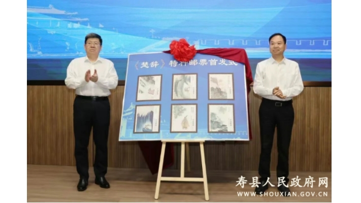 《楚辞》特种邮票发行仪式在寿县举行