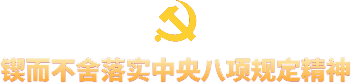 锲而不舍落实中央八项规定精神