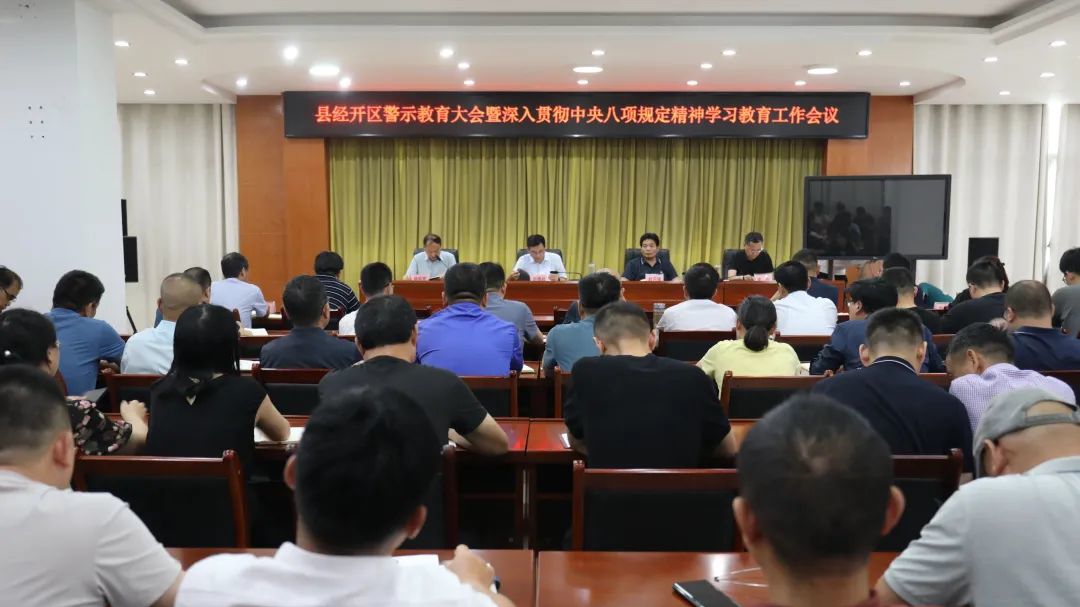 以案为鉴 以案促改 持续深化作风建设——县经开区召开警示教育暨深入推进中央八项规定精神工作会议