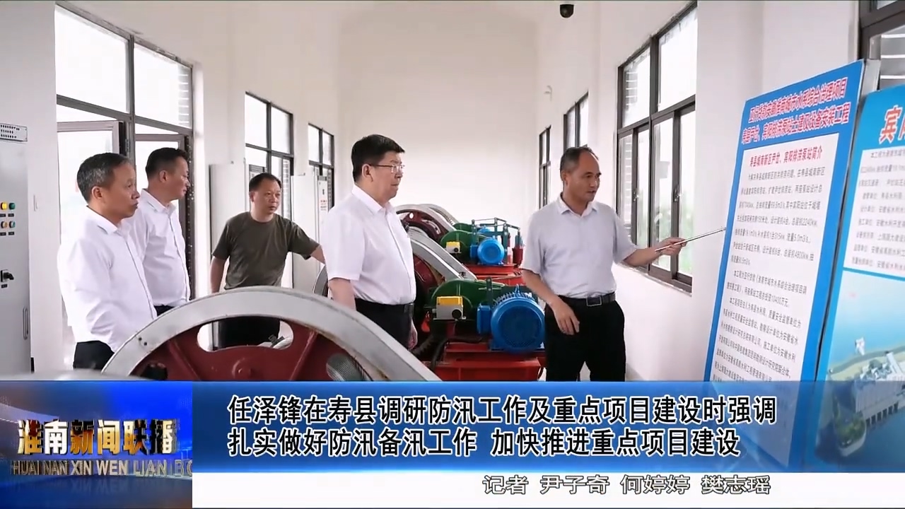 任泽锋前往寿县调研防汛工作及重点项目建设