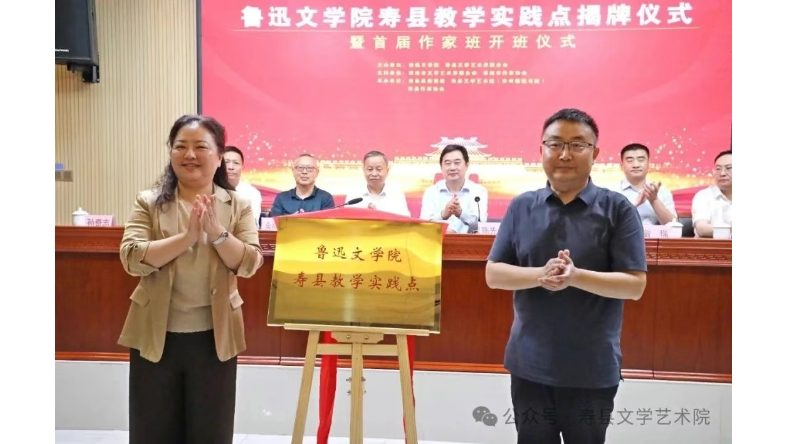 赓续安徽文脉 培育基层文学力量———鲁迅文学院首个县级教学实践点落户寿县
