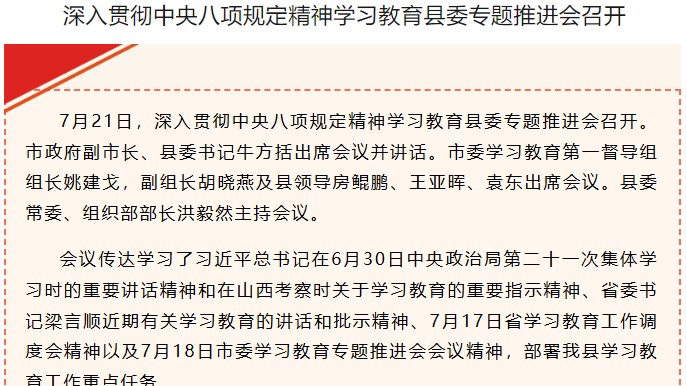 深入贯彻中央八项规定精神学习教育县委专题推进会召开