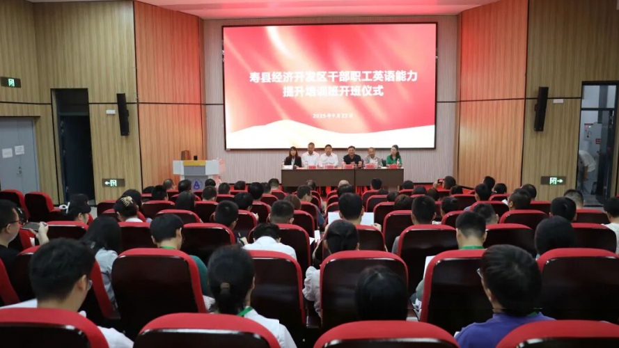 寿县经济开发区干部职工英语能力提升培训班开班