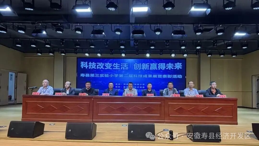 科技改变生活，创新赢得未来——寿县第三实验小学第二届科技成果展暨表彰大会圆满举行