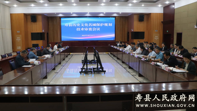 《寿县历史文化名城保护规划（2021—2035年）》顺利通过部级技术审查