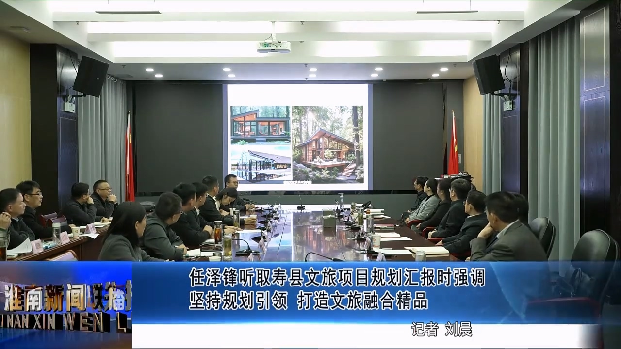 任泽锋听取寿县文旅项目规划汇报