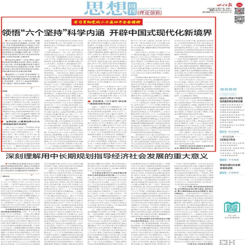 领悟“六个坚持”科学内涵 开辟中国式现代化新境界