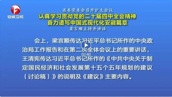 省委常委会召开扩大会议 认真学习贯彻党的二十届四中全会精神 奋力谱写中国式现代化安徽篇章 梁言顺主持并讲话