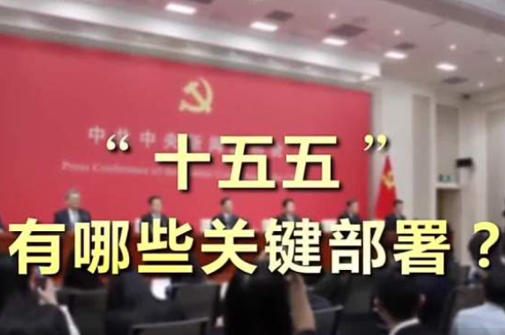 “十五五”，有哪些关键部署？