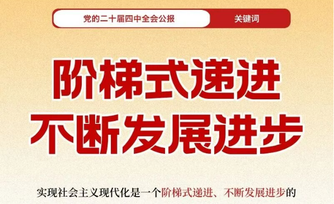 30个关键词带你速学四中全会公报