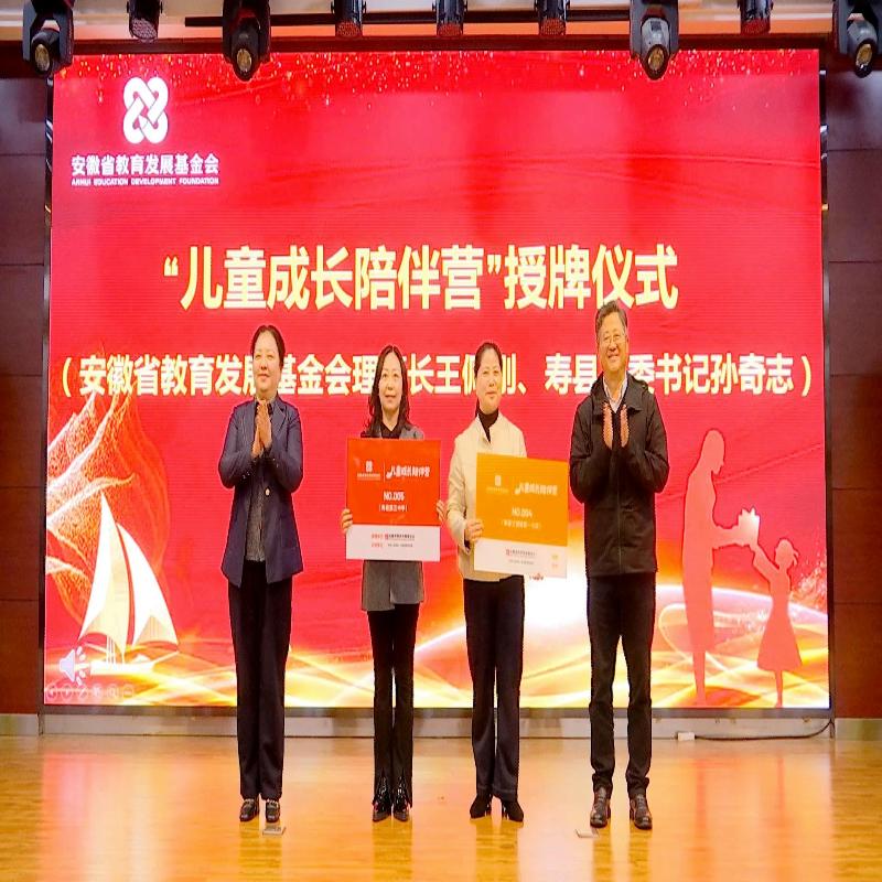 安徽省教育发展基金会“儿童成长陪伴营”寿县试点项目启动