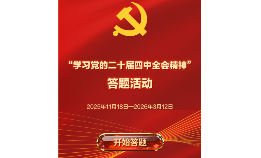 学习强国“学习党的二十届四中全会精神”答题活动