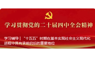“十五五”时期在基本实现社会主义现代化进程中具有承前启后的重要地位