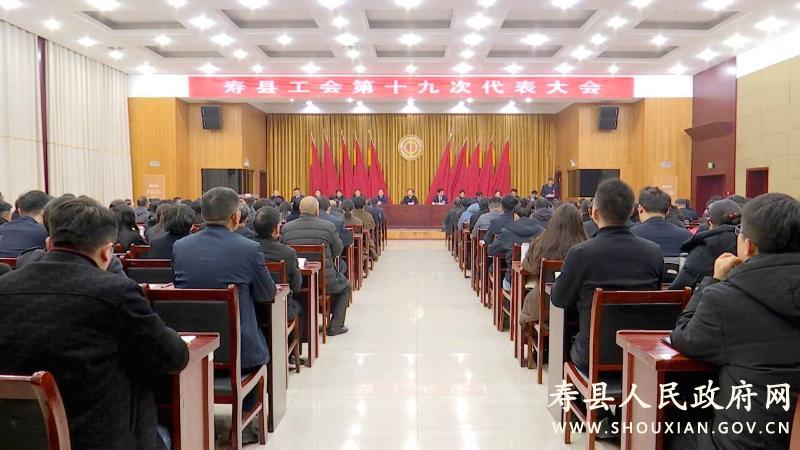 寿县工会第十九次代表大会召开