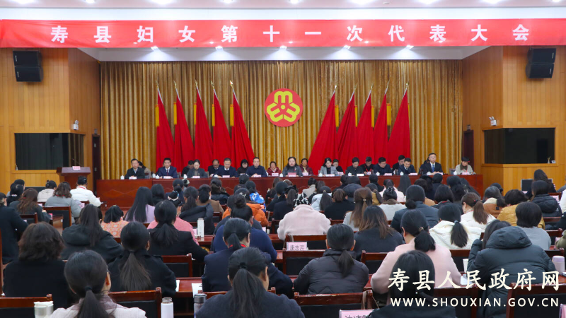 寿县妇女第十一次代表大会召开