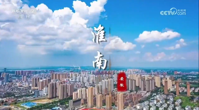 楚风汉韵，一城百味——央视财经《欢乐大猜想》约您畅游淮南寿县