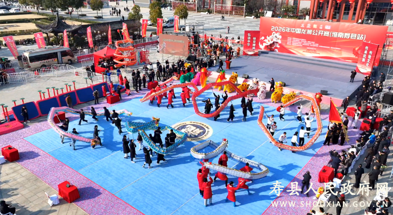 2026年中国龙狮公开赛（淮南寿县站）在游客集散中心开幕