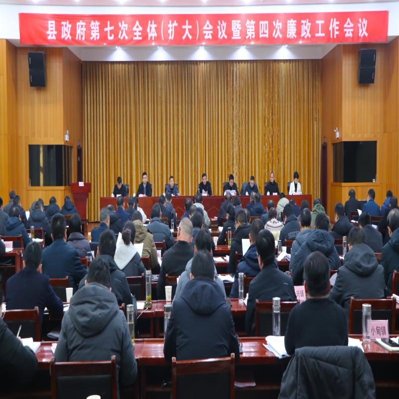 县政府召开第七次全体（扩大）会议暨第四次廉政工作会议