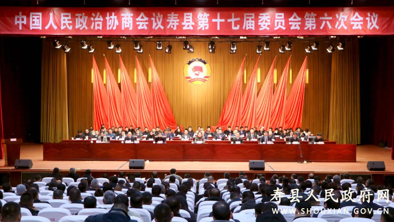 寿县政协十七届六次会议开幕
